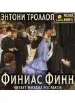 Энтони Троллоп - Финиас Финн