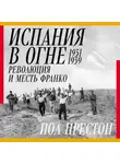 Пол Престон - Испания в огне. 1931–1939. Революция и месть Франко