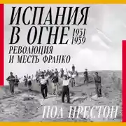 Постер книги Испания в огне. 1931–1939. Революция и месть Франко