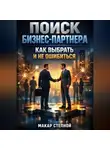 Макар Степной - Поиск бизнес партнера как выбрать и не ошибиться