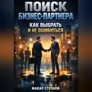 Постер книги Поиск бизнес партнера как выбрать и не ошибиться