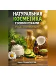 Иван Приморский - Натуральная косметика своими руками простые и эффективные рецепты
