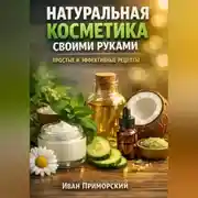 Постер книги Натуральная косметика своими руками простые и эффективные рецепты