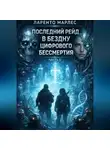 Ларенто Марлес - Последний рейд в бездну цифрового бессмертия (Часть 1)