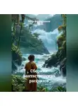 Пётр Фарфудинов - Сборник Фантастических рассказов