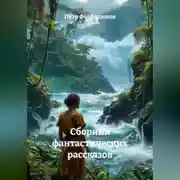 Постер книги Сборник Фантастических рассказов