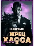М. Борзых - Жрец Хаоса. Книга II