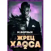 Постер книги Жрец Хаоса. Книга II