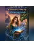 Ларенто Марлес - Избранница дракона и тайна магии данных (Часть 1)