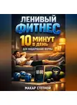 Макар Степной - Ленивый фитнес 10 минут в день для поддержания формы