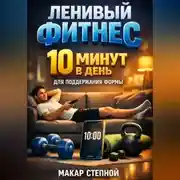Постер книги Ленивый фитнес 10 минут в день для поддержания формы