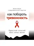 Роберт Стен - Как побороть тревожность. Простой способ без силы воли