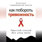 Постер книги Как побороть тревожность. Простой способ без силы воли