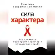 Постер книги Сила характера. Как привычки формируют характер и определяют судьбу