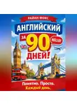 Райан Фокс - АНГЛИЙСКИЙ ЗА 90 ДНЕЙ! Понятно. Просто. Каждый день.