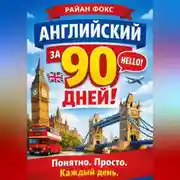 Постер книги АНГЛИЙСКИЙ ЗА 90 ДНЕЙ! Понятно. Просто. Каждый день.