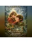 Света Кап - Маленький Леший
