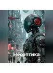 Алексей Войд - Неоэптика