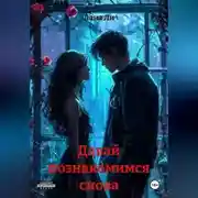 Постер книги Давай познакомимся снова