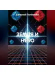 Евгений Потёмкин - ЗЕМЛЯ И НЕБО