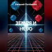 Постер книги ЗЕМЛЯ И НЕБО