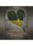 Виктория Шатц - Как научиться любить, если тебя не научили
