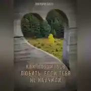 Постер книги Как научиться любить, если тебя не научили