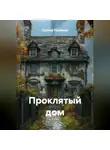 Сергей Поляков - проклятый дом