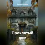 Постер книги проклятый дом