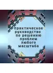 Виктория Шатц - Практическое руководство по решению проблем любого масштаба