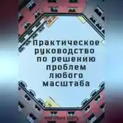 Постер книги Практическое руководство по решению проблем любого масштаба