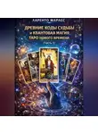 Ларенто Марлес - Древние коды судьбы и квантовая магия Таро нового времени (Часть 1)