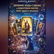 Постер книги Древние коды судьбы и квантовая магия Таро нового времени (Часть 1)