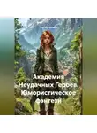 Сергей Чувашов - Академия Неудачных Героев. Юмористическое фэнтези