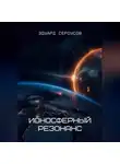 Эдуард Сероусов - Ионосферный резонанс