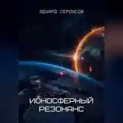 Постер книги Ионосферный резонанс