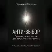 Постер книги Анти‑выбор: Практикум честности для тех, кто устал терпеть
