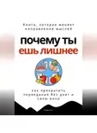Роберт Стен - Почему ты ешь лишнее. Прекратить переедание без диет, силы воли и самоконтроля