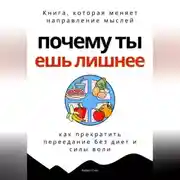 Постер книги Почему ты ешь лишнее. Прекратить переедание без диет, силы воли и самоконтроля