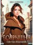Нина Ахминеева - Боярышня. Книга 3. Глава рода. Продолжение
