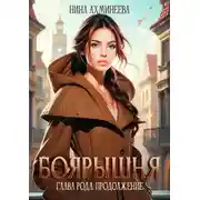 Постер книги Боярышня. Книга 3. Глава рода. Продолжение