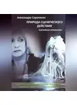Александра Сарапанюк - ПРИРОДА СЦЕНИЧЕСКОГО ДЕЙСТВИЯ. СЛУЧАЙНОЕ ОТКРЫТИЕ