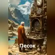 Постер книги Песок