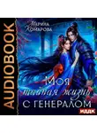 Марина Комарова - Моя тайная жизнь с генералом