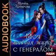Постер книги Моя тайная жизнь с генералом