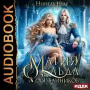 Постер книги Магия льда. Книга 1. Магия льда для чайников