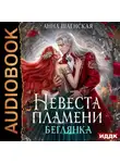 Анна Шаенская - Невеста Пламени. Беглянка