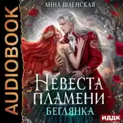 Постер книги Невеста Пламени. Беглянка
