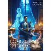 Постер книги Помощница с того света. Серия 2. Оживший мертвец