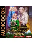 Татьяна Серганова - Сделка с драконом. Изобретая любовь